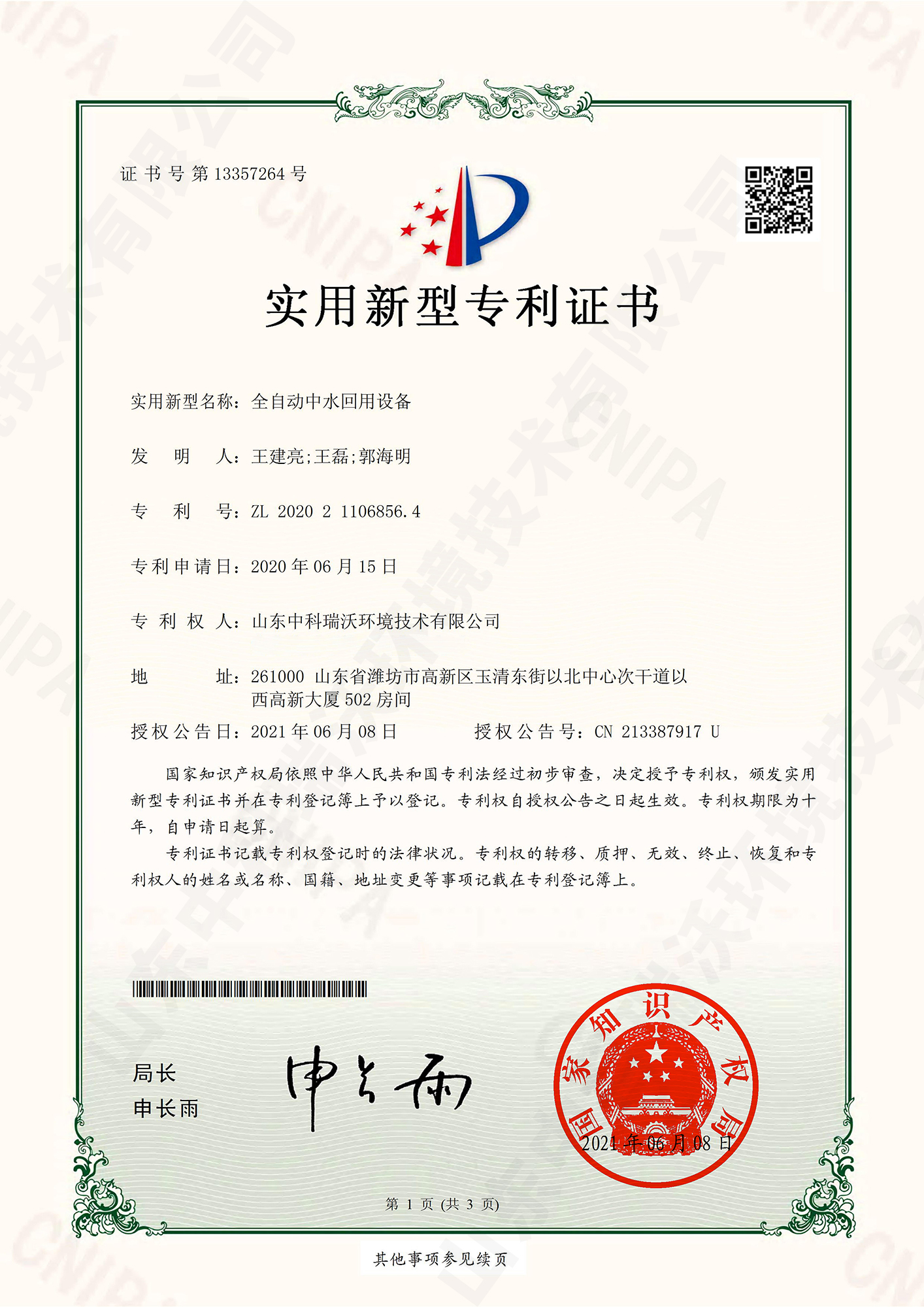 57全自動(dòng)中水回用設(shè)備~專利證書.jpg