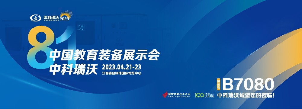 2023年南昌中國(guó)教育裝備展即將盛大開(kāi)幕！|中科瑞沃邀您觀展