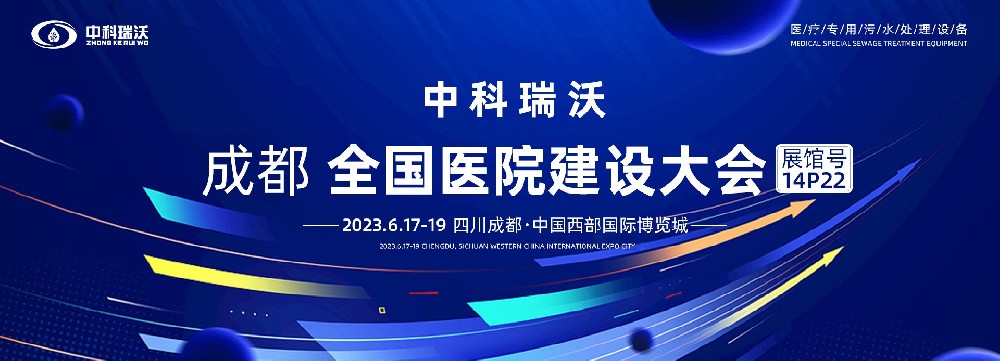 第24屆全國醫(yī)院建設(shè)大會-全球醫(yī)院建設(shè)風(fēng)向標(biāo)，中科瑞沃跟您一起“風(fēng)起云涌”