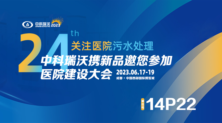 中科瑞沃?jǐn)y新品參展CHCC2023全國醫(yī)院建設(shè)大會，為您現(xiàn)場答疑解惑