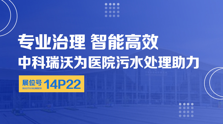 第24屆全國醫(yī)院建設(shè)大會開展，關(guān)注中科瑞沃，關(guān)注醫(yī)用污水處理設(shè)備系統(tǒng)方案