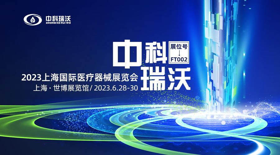 2023上海國(guó)際醫(yī)療器械展覽會(huì)即將隆重開展！中科瑞沃與您相約上海世博展覽館