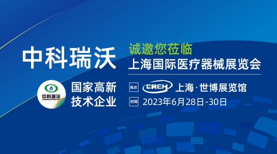 如約而至！中科瑞沃?jǐn)y新醫(yī)療污水處理設(shè)備亮相上海國(guó)際醫(yī)療器械展覽會(huì)